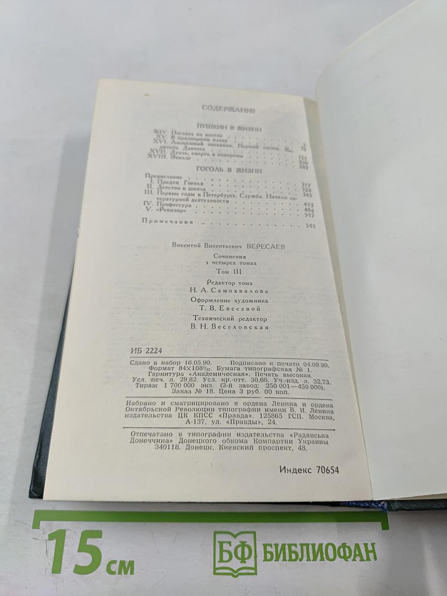 Сочинения в четырех томах. Том 3: «Пушкин в жизни», «Гоголь в жизни»
