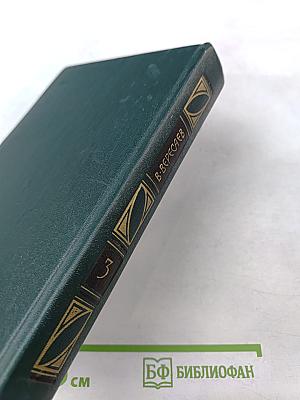 Сочинения в четырех томах. Том 3: «Пушкин в жизни», «Гоголь в жизни»