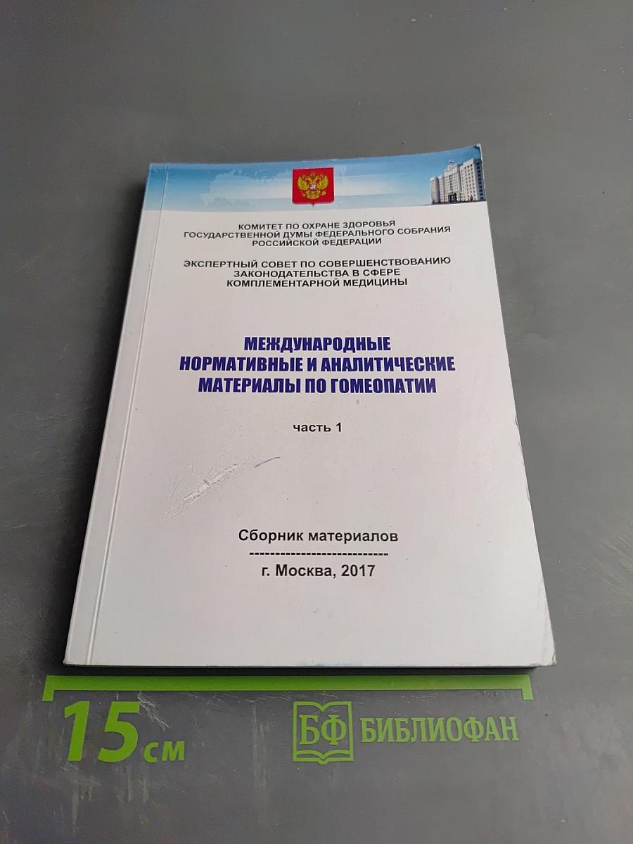 Международные нормативные и аналитические материалы по гомеопатии. Часть 1