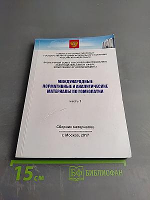 Международные нормативные и аналитические материалы по гомеопатии. Часть 1