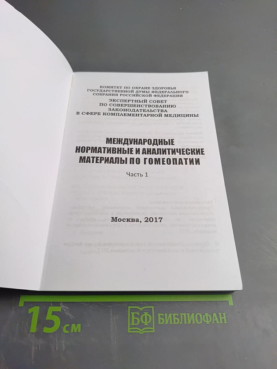 Международные нормативные и аналитические материалы по гомеопатии. Часть 1
