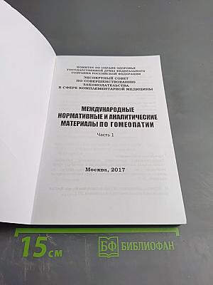 Международные нормативные и аналитические материалы по гомеопатии. Часть 1