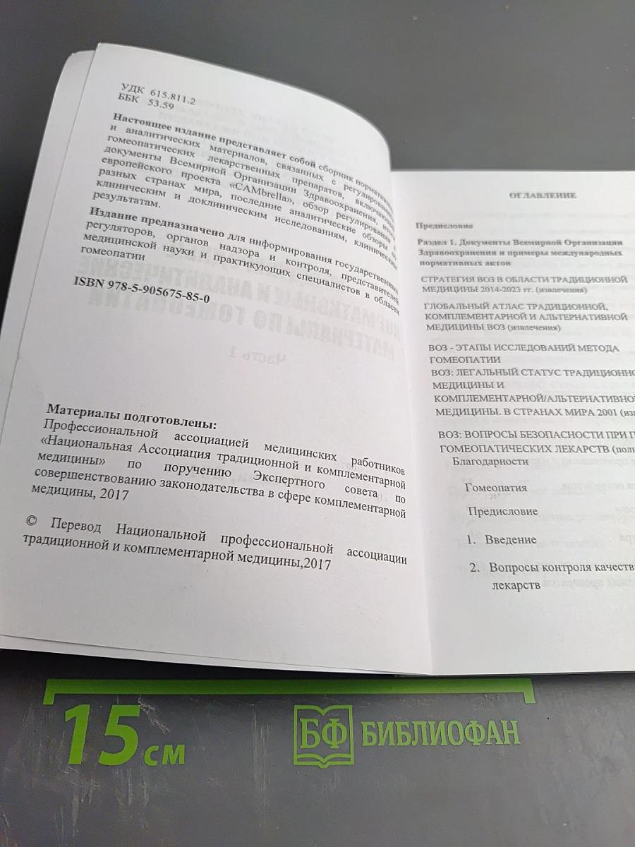 Международные нормативные и аналитические материалы по гомеопатии. Часть 1