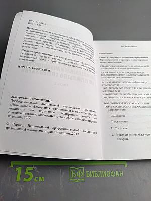 Международные нормативные и аналитические материалы по гомеопатии. Часть 1