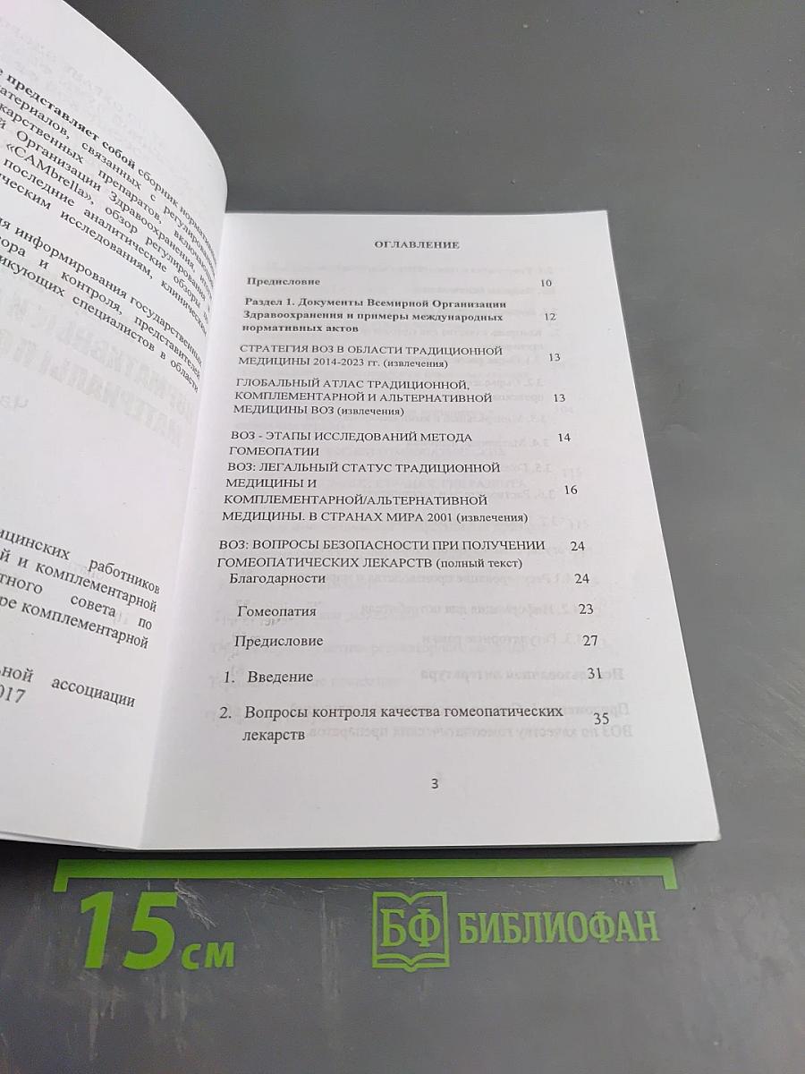 Международные нормативные и аналитические материалы по гомеопатии. Часть 1