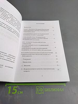 Международные нормативные и аналитические материалы по гомеопатии. Часть 1