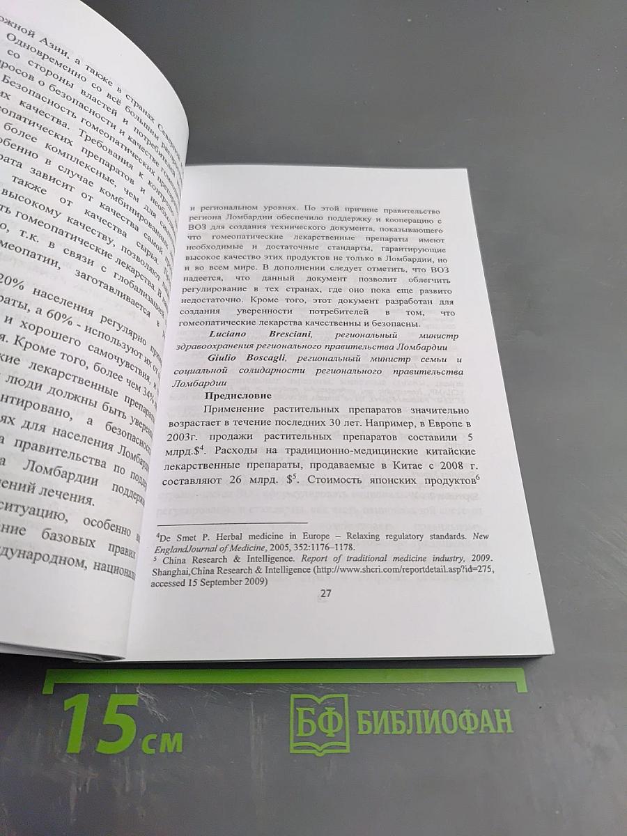 Международные нормативные и аналитические материалы по гомеопатии. Часть 1