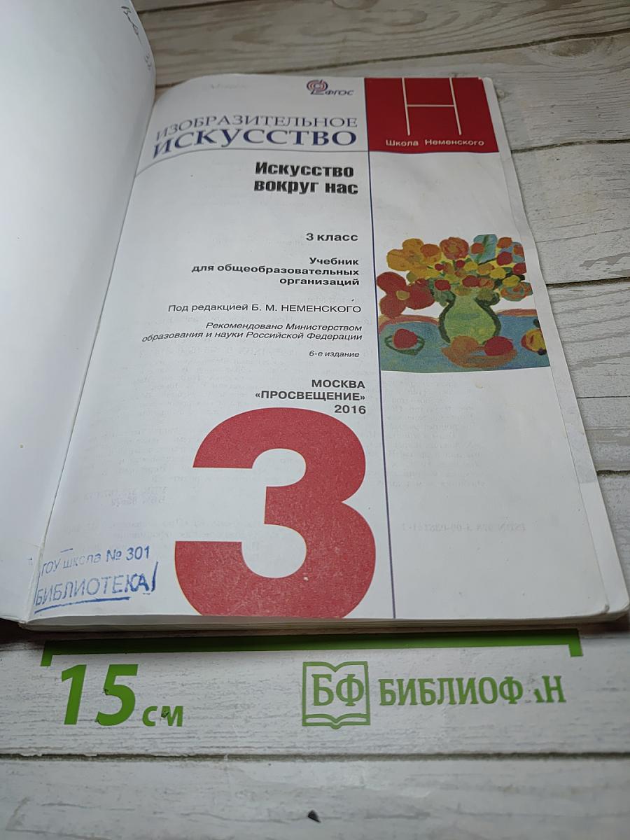 Изобразительное искусство. Искусство вокруг нас. 3 класс