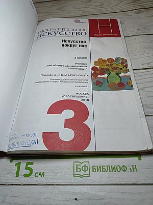 Изобразительное искусство. Искусство вокруг нас. 3 класс