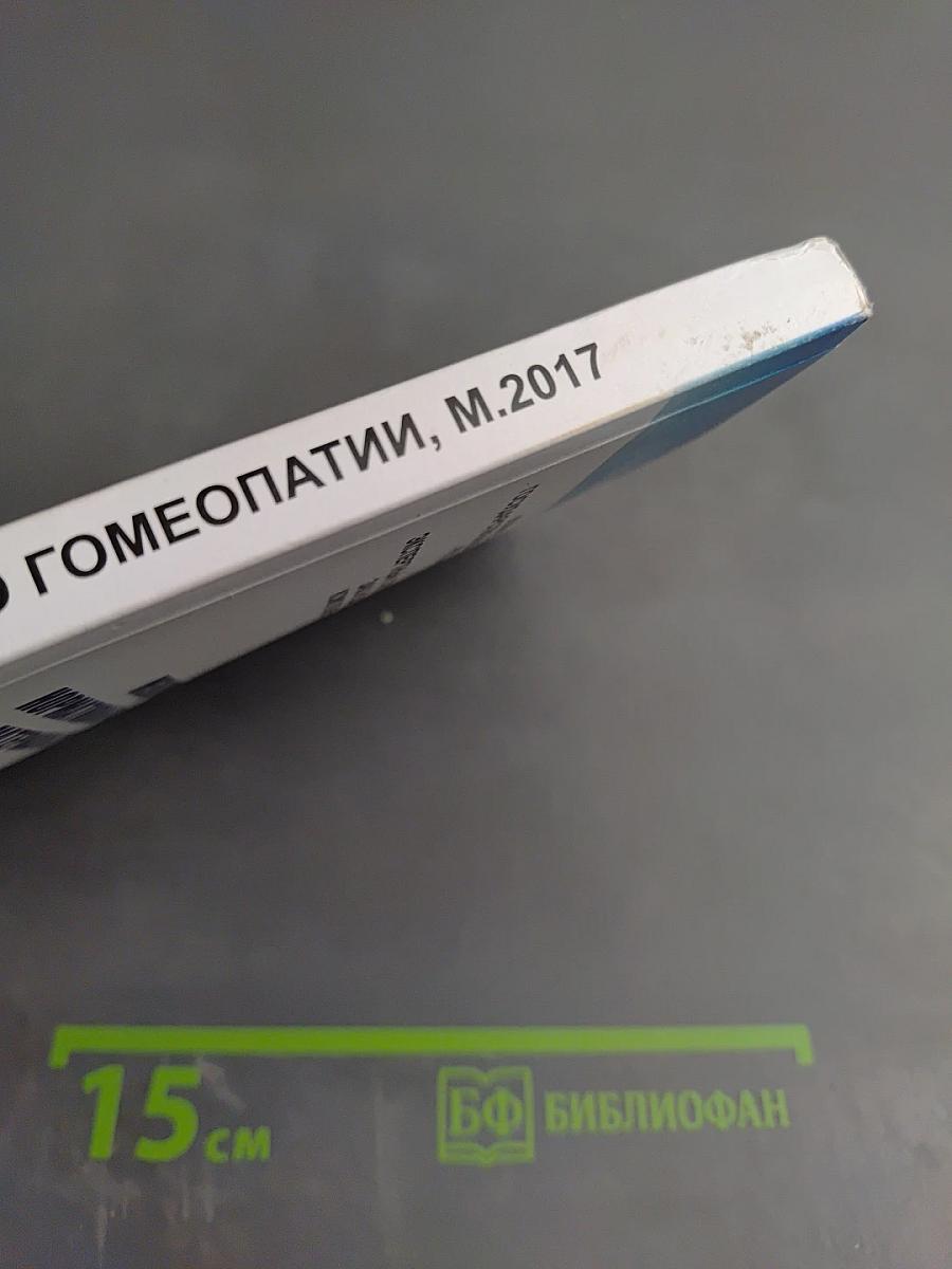 Международные нормативные и аналитические материалы по гомеопатии. Часть 1