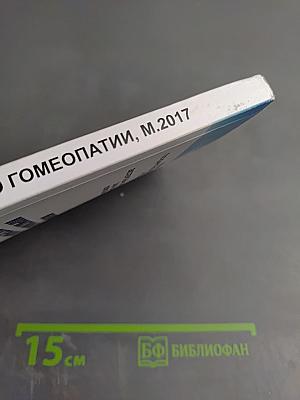 Международные нормативные и аналитические материалы по гомеопатии. Часть 1