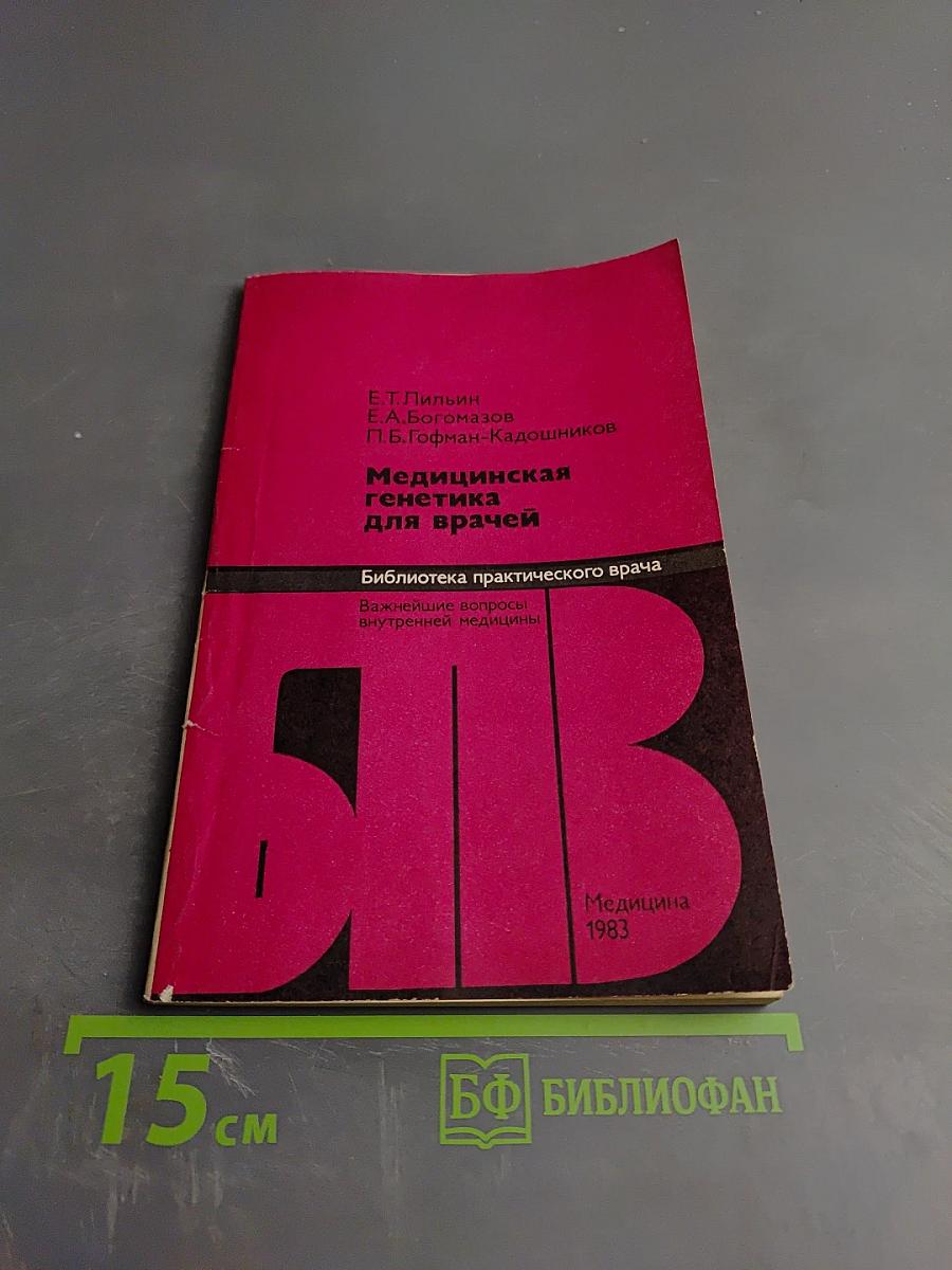 Медицинская генетика для врачей