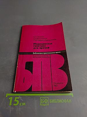 Медицинская генетика для врачей