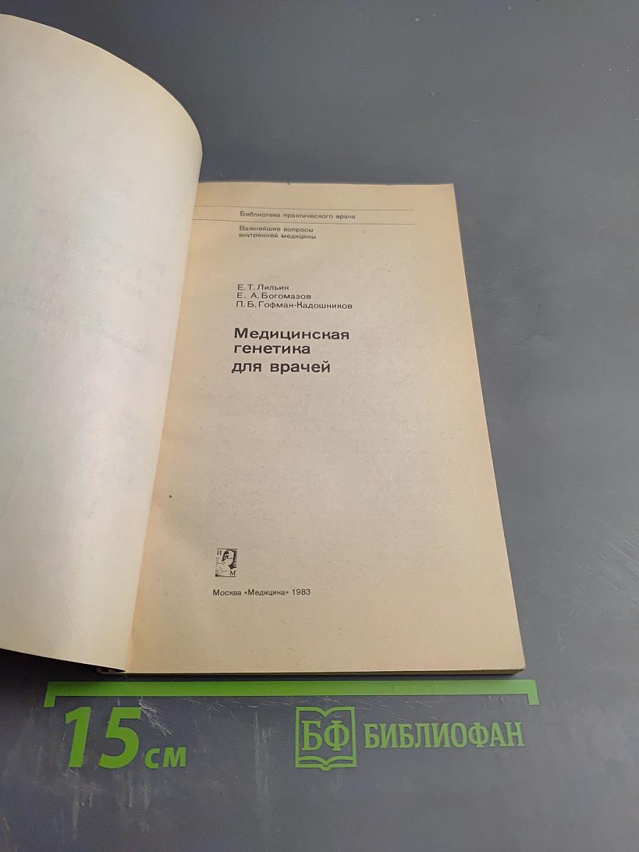 Медицинская генетика для врачей