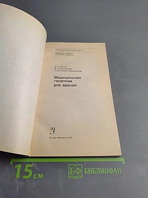 Медицинская генетика для врачей