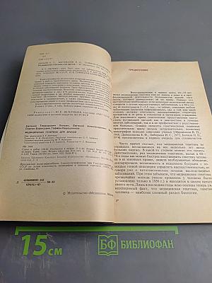 Медицинская генетика для врачей