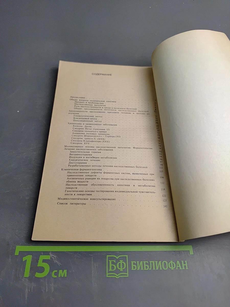 Медицинская генетика для врачей