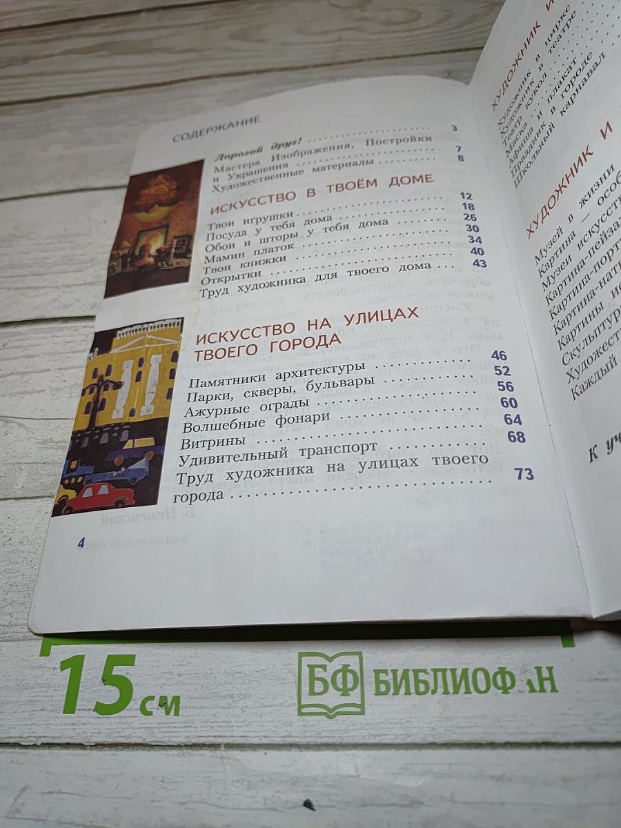 Изобразительное искусство. Искусство вокруг нас. 3 класс