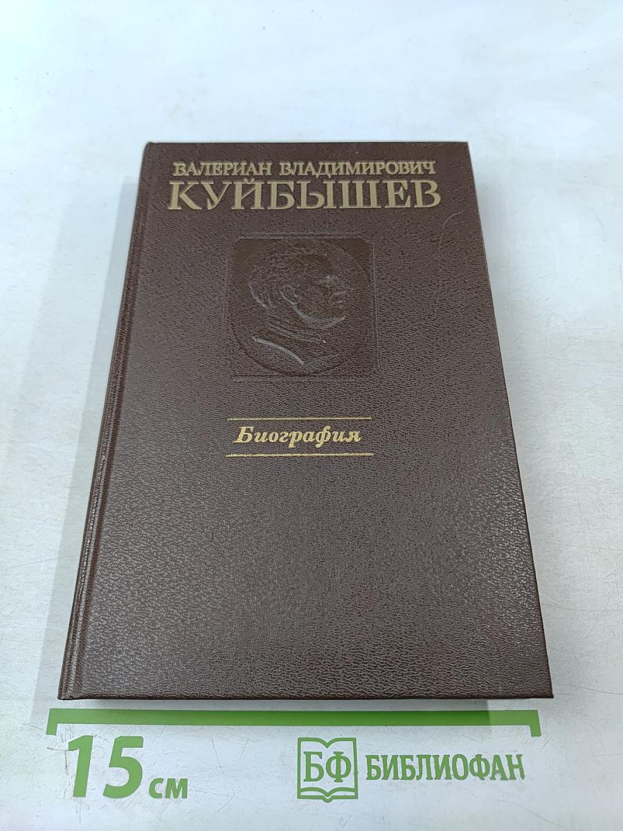 Валериан Владимирович Куйбышев. Биография