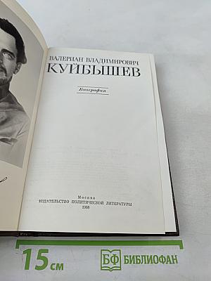 Валериан Владимирович Куйбышев. Биография