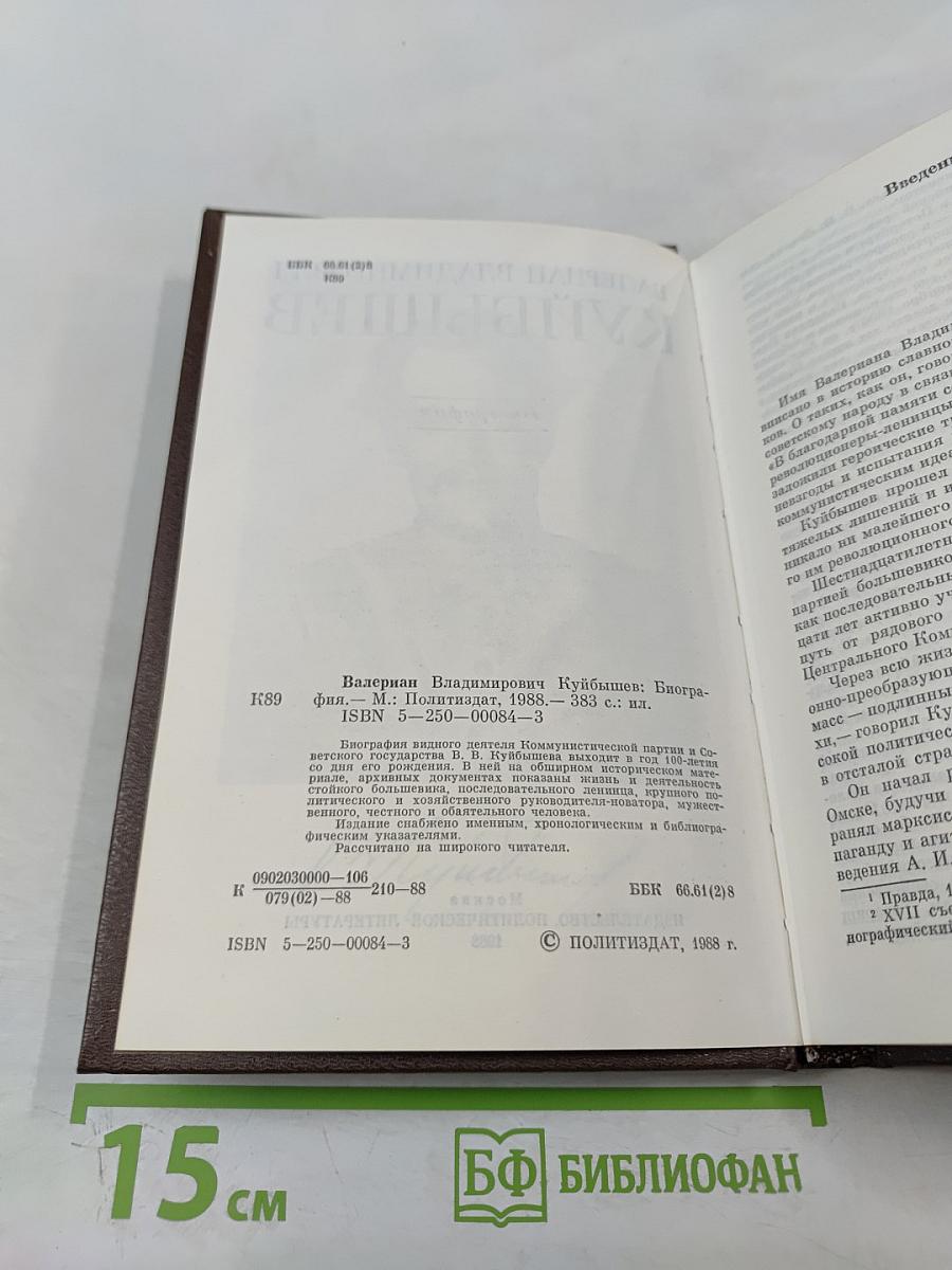 Валериан Владимирович Куйбышев. Биография