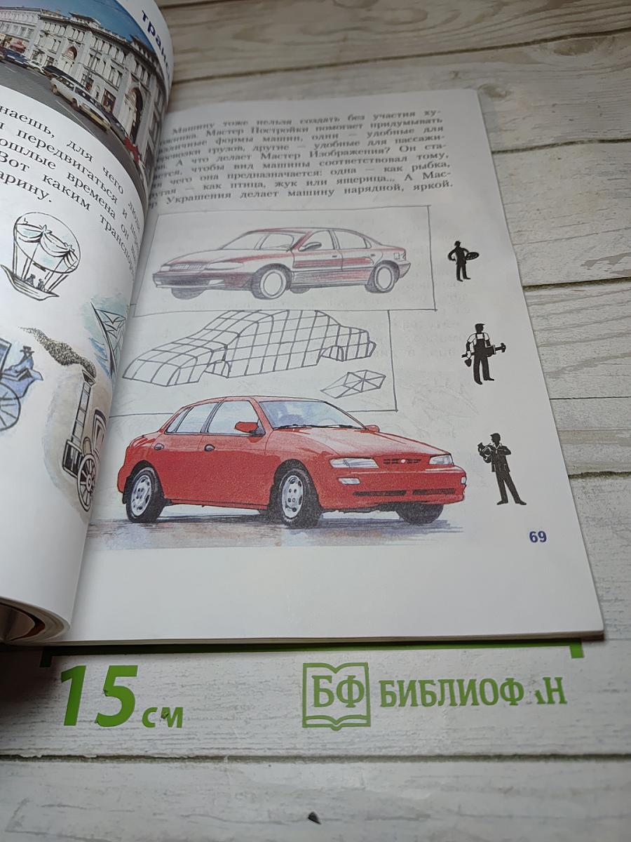 Изобразительное искусство. Искусство вокруг нас. 3 класс