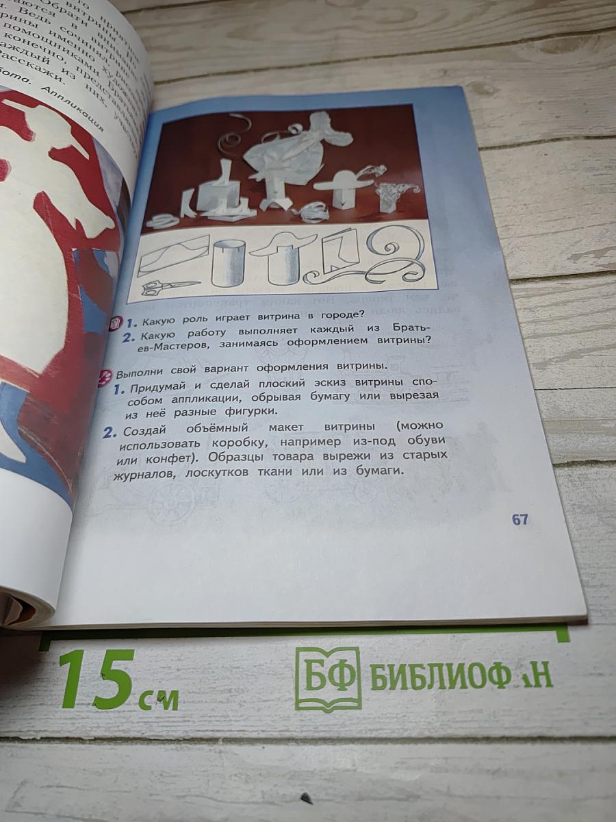 Изобразительное искусство. Искусство вокруг нас. 3 класс