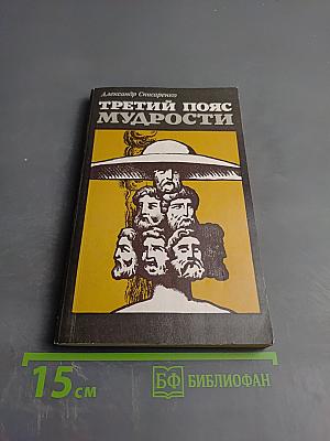 Третий пояс мудрости