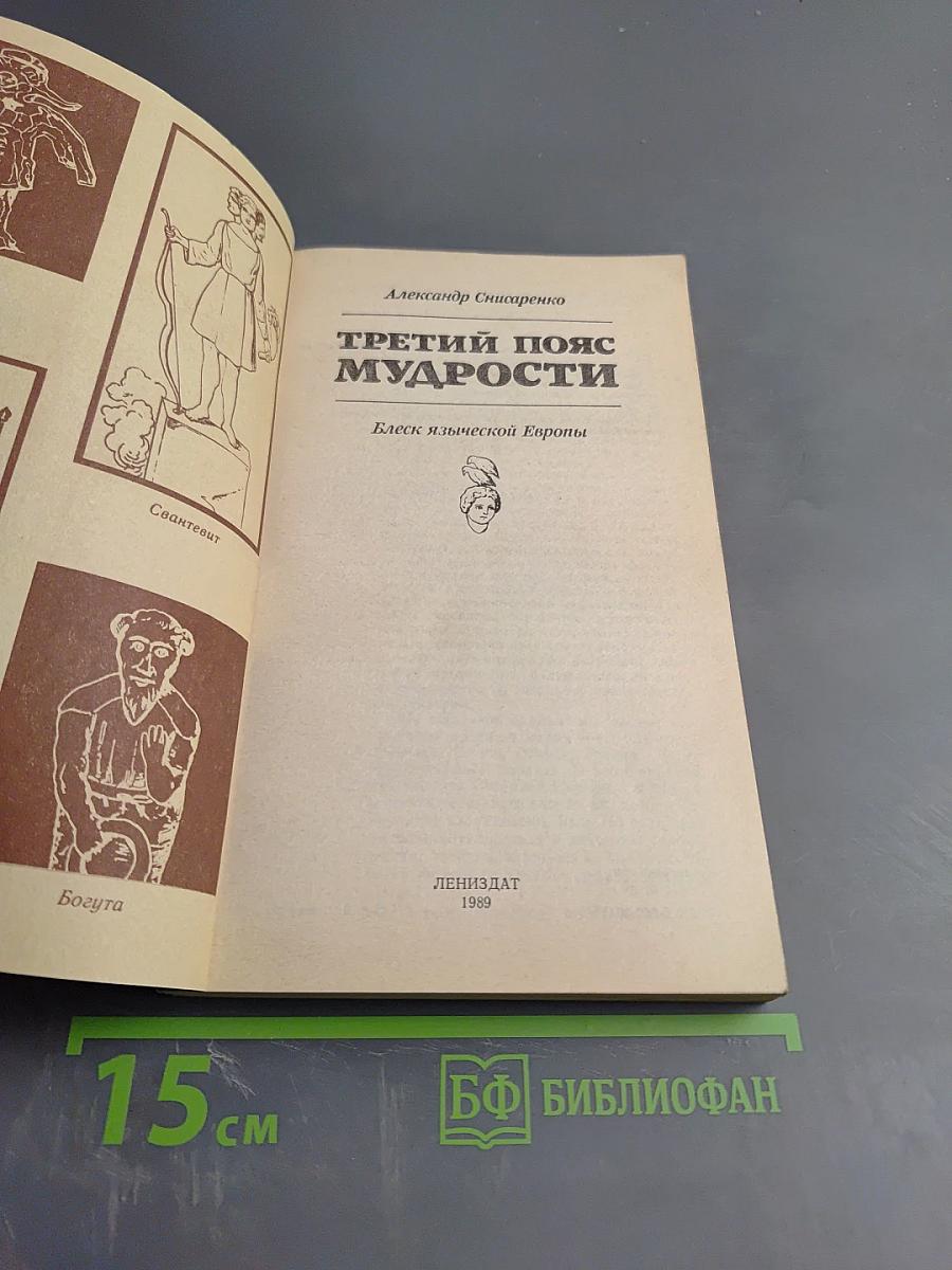 Третий пояс мудрости