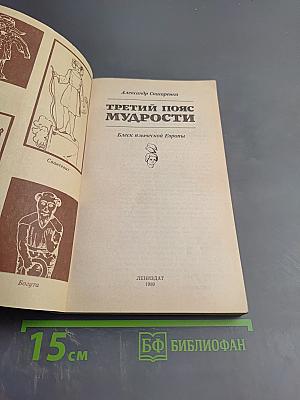 Третий пояс мудрости