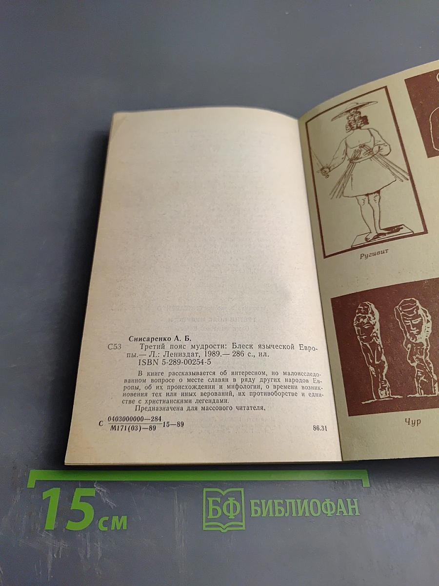 Третий пояс мудрости