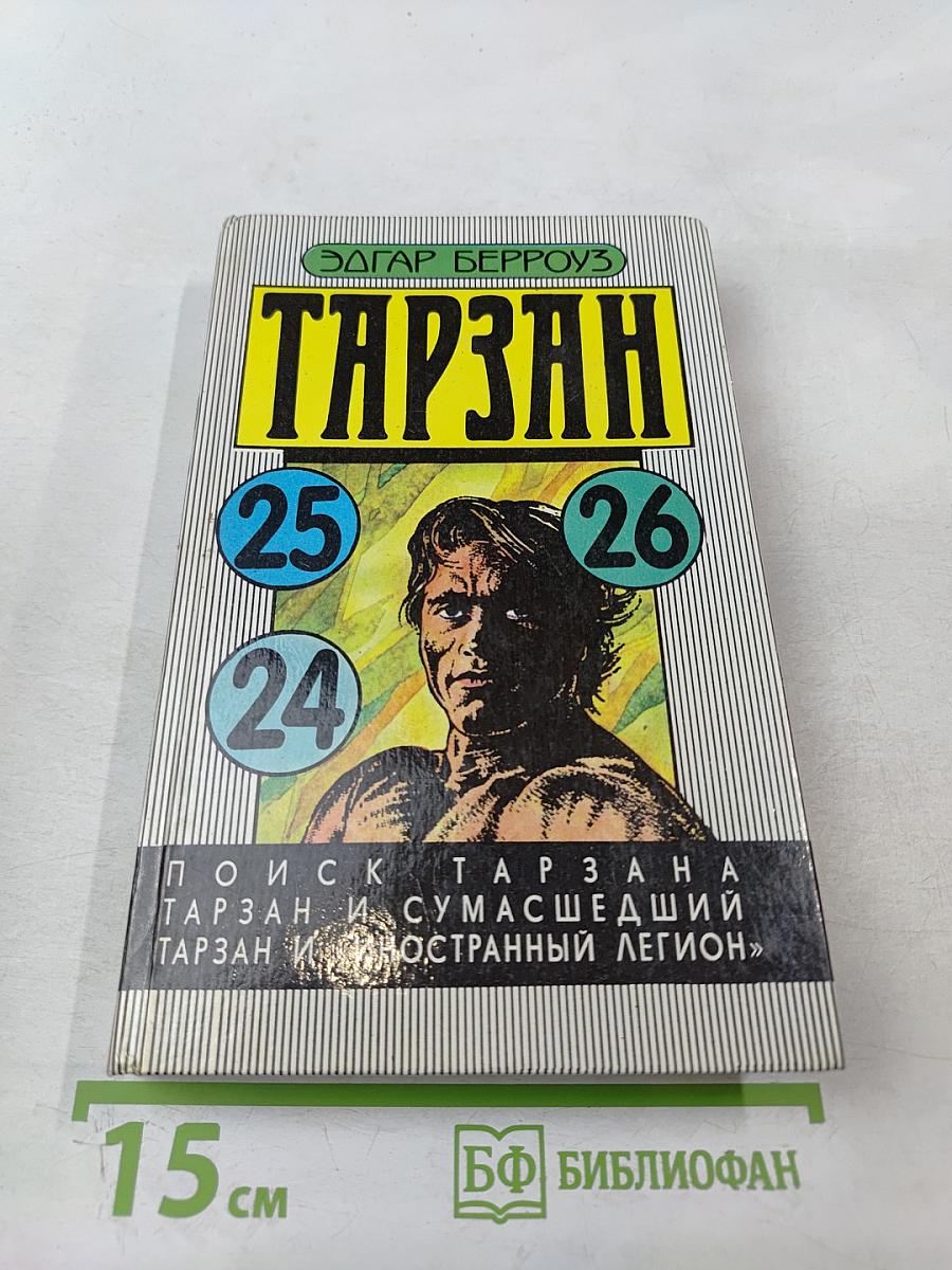 Тарзан: Поиск Тарзана. Тарзан и Иностранный Легион. Тарзан и Сумасшедший