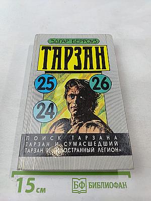 Тарзан: Поиск Тарзана. Тарзан и Иностранный Легион. Тарзан и Сумасшедший