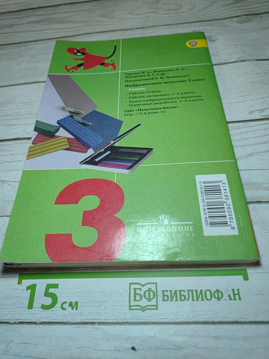 Изобразительное искусство. Искусство вокруг нас. 3 класс