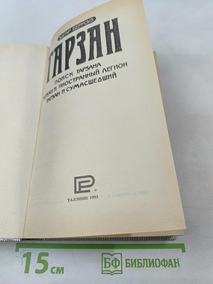 Тарзан: Поиск Тарзана. Тарзан и Иностранный Легион. Тарзан и Сумасшедший