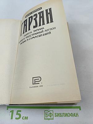 Тарзан: Поиск Тарзана. Тарзан и Иностранный Легион. Тарзан и Сумасшедший