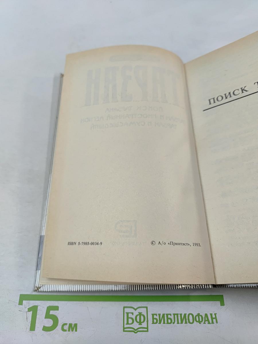Тарзан: Поиск Тарзана. Тарзан и Иностранный Легион. Тарзан и Сумасшедший