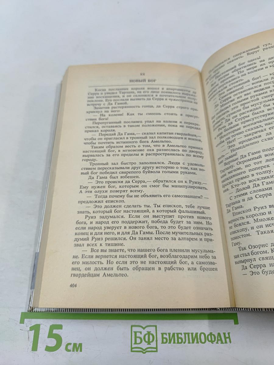 Тарзан: Поиск Тарзана. Тарзан и Иностранный Легион. Тарзан и Сумасшедший