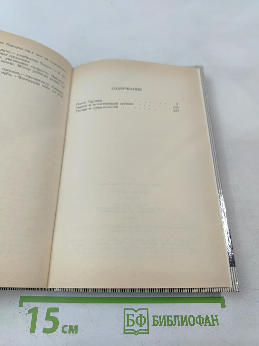 Тарзан: Поиск Тарзана. Тарзан и Иностранный Легион. Тарзан и Сумасшедший