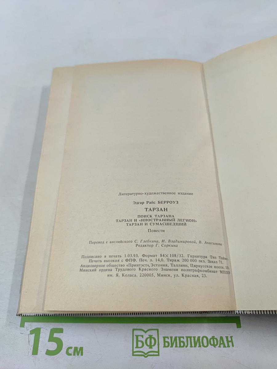 Тарзан: Поиск Тарзана. Тарзан и Иностранный Легион. Тарзан и Сумасшедший