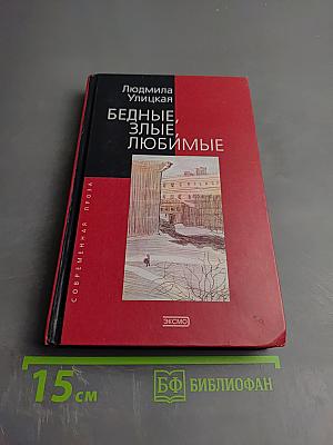 Бедные, злые, любимые
