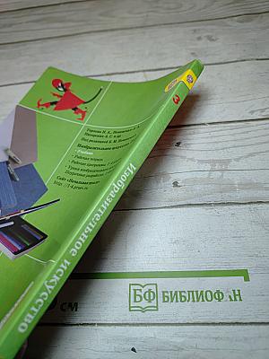 Изобразительное искусство. Искусство вокруг нас. 3 класс