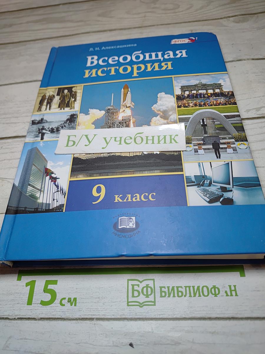 Всеобщая история XX — начало XXI века 9 класс