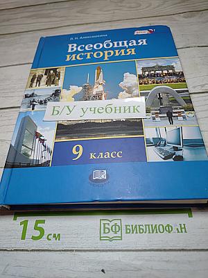 Всеобщая история XX — начало XXI века 9 класс