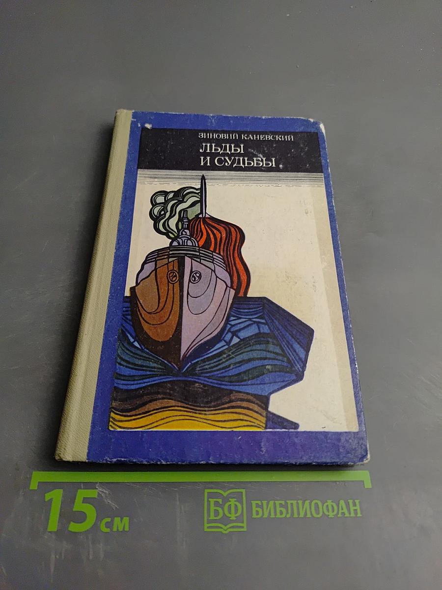 Льды и судьбы