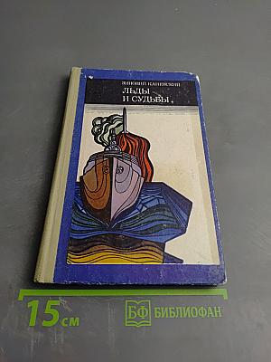 Льды и судьбы