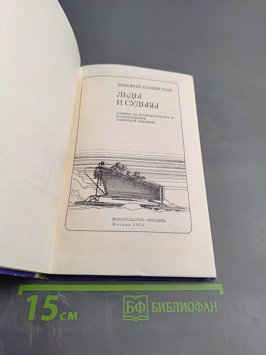 Льды и судьбы