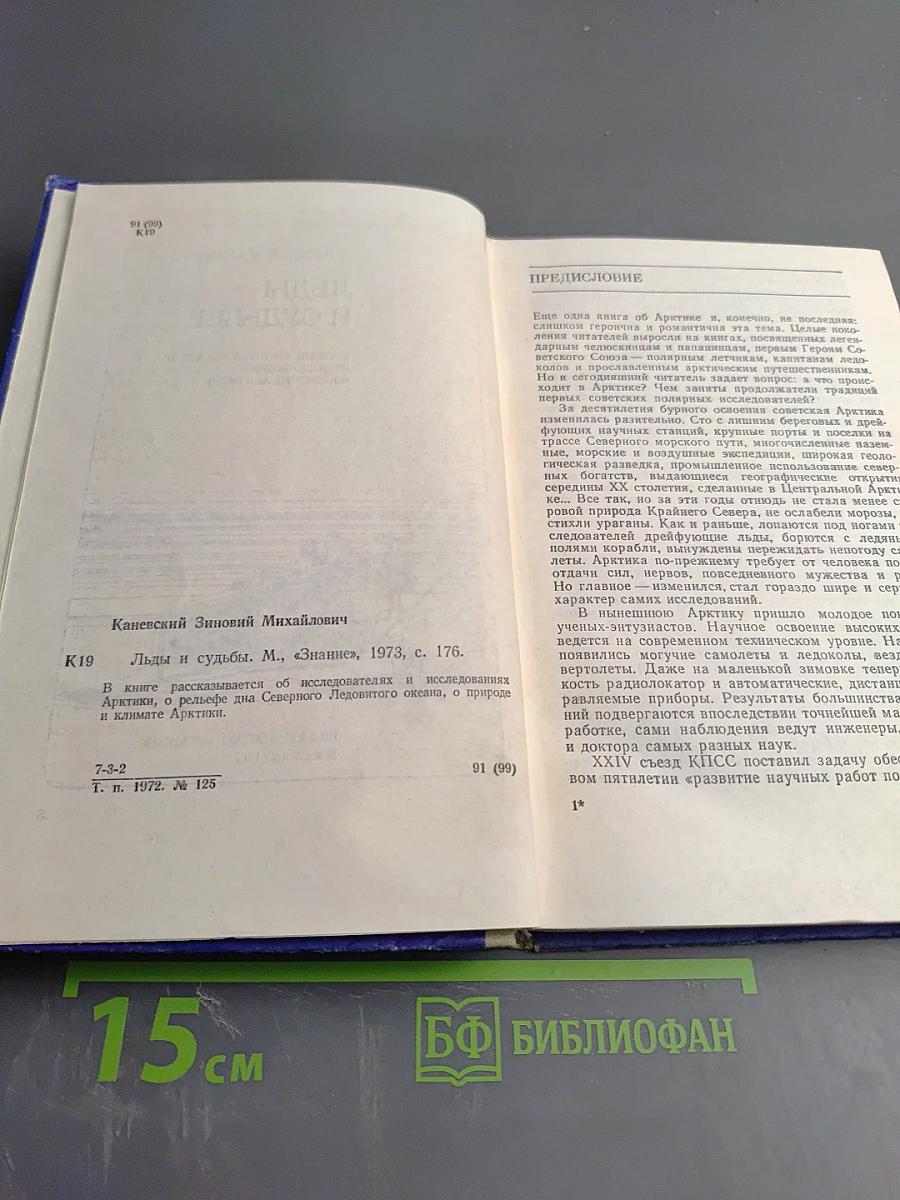 Льды и судьбы