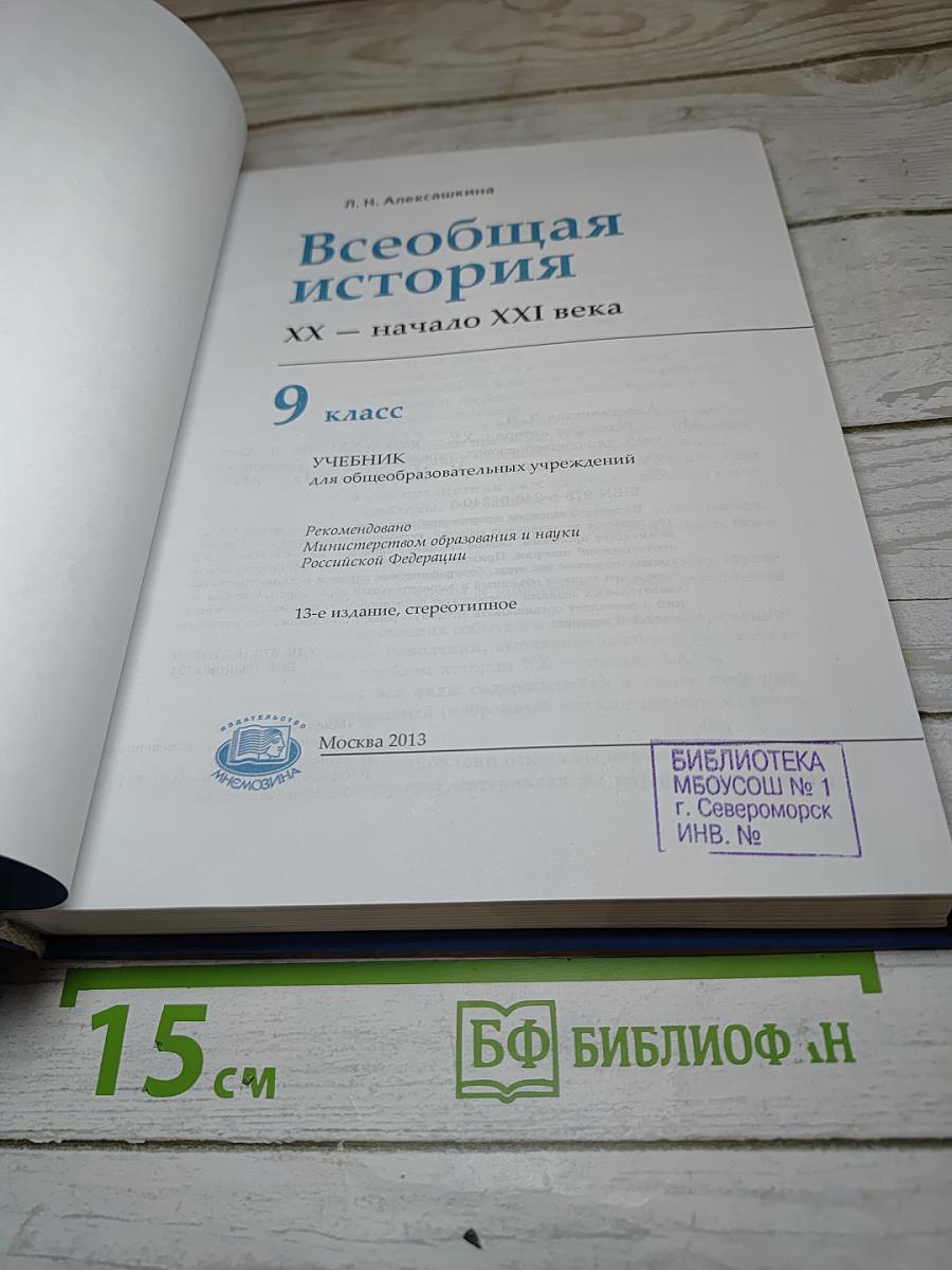 Всеобщая история XX — начало XXI века 9 класс