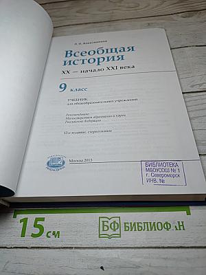 Всеобщая история XX — начало XXI века 9 класс